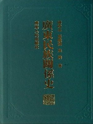 cover image of 广东民族关系史(精)